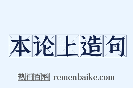 本论上造句是什么意思的图片